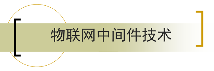 物聯(lián)網(wǎng)中間件技術(shù)所面臨的挑戰(zhàn)