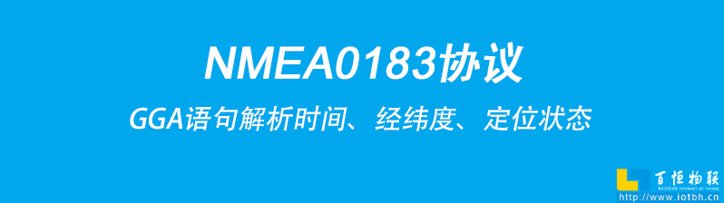 NMEA0183協議是接收機輸出定位信息的通用標準之一，其中GGA語句包含了關鍵的時間、經緯度、定位狀態等內容